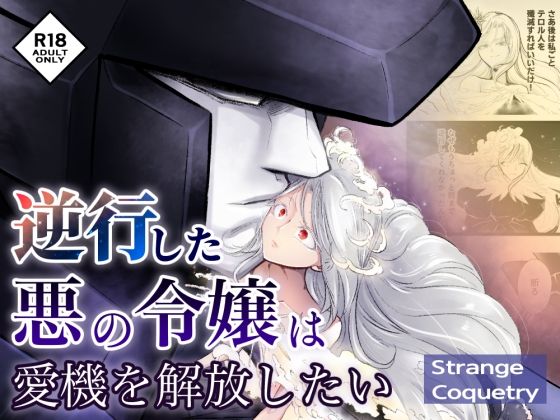 d 550986pl - 逆行した悪の令嬢は愛機を解放したい【ストレンジコケットリー】
