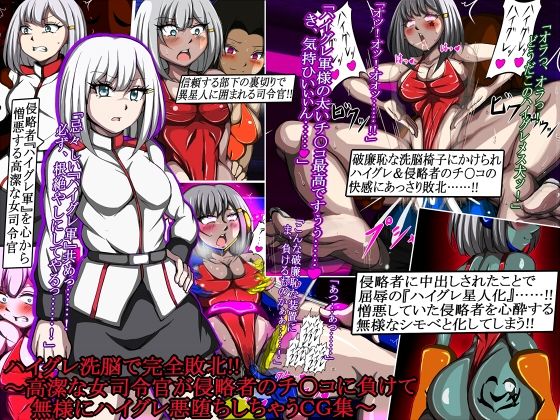 d 551036pl - ハイグレ洗脳で完全敗北！！［3］〜高潔な女司令官が侵略者のチ○コに負けて無様にハイグレ悪堕ちしちゃうCG集〜【正太郎】