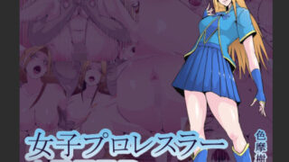 d 551063pl 320x180 - 女子プロレスラーAFTER  色摩樹々編【hoboRorschach】
