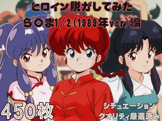 d 551128pl - 『ら〇ま1/2（1989年ver）』 ヒロイン脱がしてみた ムキムキ色黒モブがヤリたい放題 スマホでも見やすい縦型 シチュエーション＆クオリティ厳選済み450枚！【しっぷどっく】