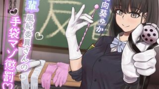 d 551131pl 320x180 - 【KU100】『後輩風紀委員さんの手袋マゾ懲罰〜先輩はマゾに墜として私の玩具にしてあげます♪〜』【ココ丸】