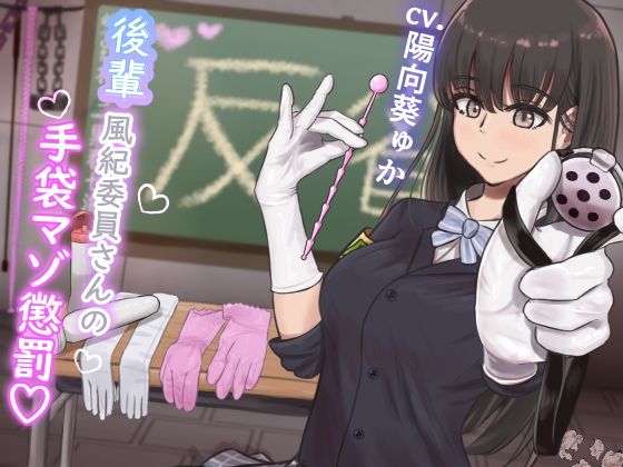 d 551131pl - 【KU100】『後輩風紀委員さんの手袋マゾ懲罰〜先輩はマゾに墜として私の玩具にしてあげます♪〜』【ココ丸】