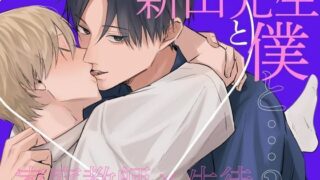 d 551217pl 320x180 - 新山先生と僕と…？【kawaiipomechan】