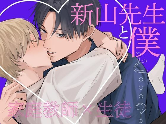 d 551217pl - 新山先生と僕と…？【kawaiipomechan】