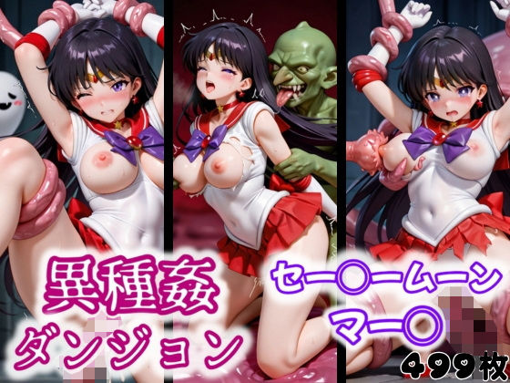 d 551329pl - 異種姦ダンジョン〜セー◯ームーン マー◯〜【ふわもこ庵】