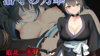 d 551334pl 320x180 - 藩守の刀華【中に出し亭】