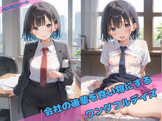 d 551373pl - 会社の後輩を食い物につるワンダフルデイズ【ぺろぺろスイート】