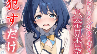 d 551377pl 320x180 - 八奈見 杏菜   ●すだけ【MF研究所】