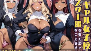 d 551433pl 320x180 - 黒ギャル女子校生がシスター服を着てエッチなことをする話【黒より黒い】