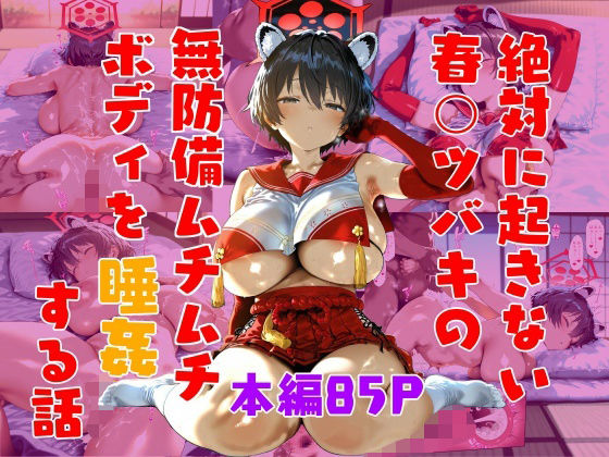 d 551436pl - 絶対に起きない春〇ツバキを睡姦する話【ピーチ共和国】