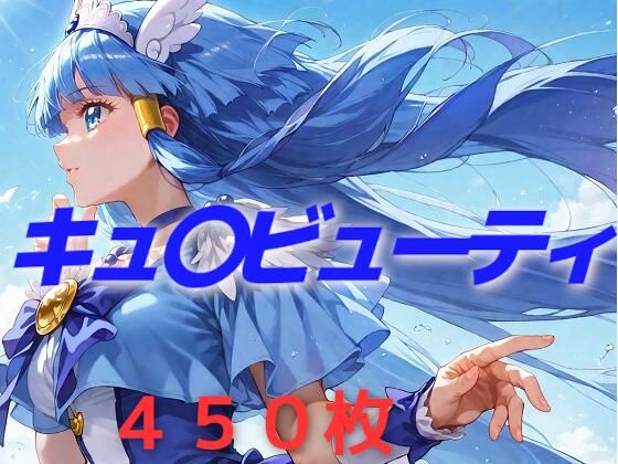 d 551458pl - プリキュア敗北フルボッコはらませ姦 青〇れいか【AIUEOEKAKI】