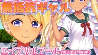 d 551567pl 320x180 - 無抵抗ギャル〜エイプリルフールは男子生徒の痴●に抵抗してはいけない変態学園〜Hシーン動画ミニゲーム【同人美少女ゲーム】