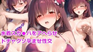 d 551681pl 320x180 - 水着スカ●ハをアヘらせドチャクソ孕ませ性交【しろぐみ】