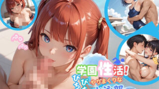 d 551689pl 320x180 - 学園性活！びちょびちょで！やりまくりな水泳部 7【水泳部の厳選CG250枚収録】【アオとハル】