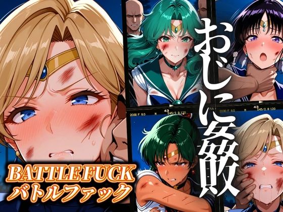 d 551701pl - セーラー戦士おじに姦敗 バトルファック vol.2【ぶるん】