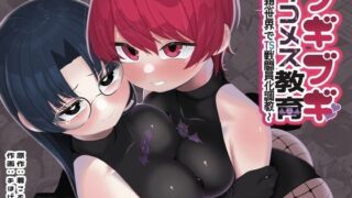 d 551841pl 320x180 - ブギブギ！ザコメス教育 〜仮想世界でTS戦闘員化調教〜【ざくろ裁縫店】