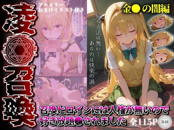 d 551908pl - 凌●召喚  召喚ヒロインには人権が無いので好き放題●されました〜金●の闇編〜【召喚師ジバ】