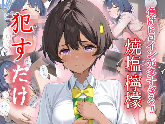 d 551926pl - 焼塩檸檬   ●すだけ【MF研究所】