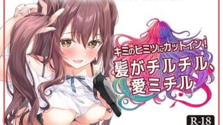 d 551956pl 320x180 - キミのヒミツにカットイン！ 髪がチルチル、愛ミチル【Hair Salon Alocer】