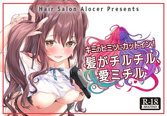 d 551956pl - キミのヒミツにカットイン！ 髪がチルチル、愛ミチル【Hair Salon Alocer】