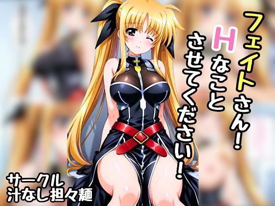 d 552066pl - フェイトさん！エッチなことさせてください！【汁なし担々麺】
