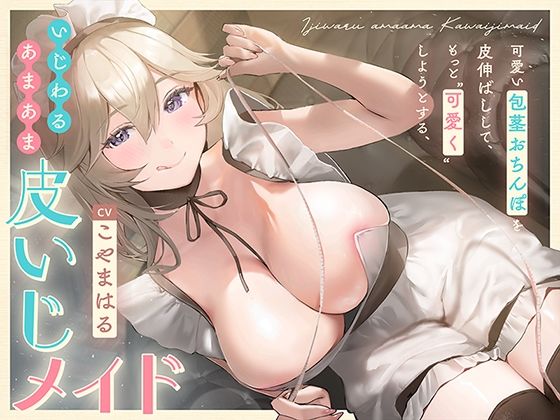 d 552082pl - 可愛い包茎おちんぽを皮伸ばしして、もっと‘可愛く’しようとする、いじわるあまあま‘皮いじメイド’【バイノーラル】【インゴヒゴ】