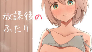 d 552200pl 320x180 - 放課後の  ふたり【ババロアバス】