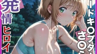 d 552224pl 320x180 - 【発情ヒロイン】カードキ〇プターさくら 木〇本桜 屋外ブルマ編【画像生成マン】