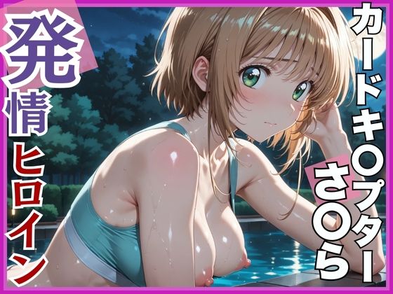 d 552224pl - 【発情ヒロイン】カードキ〇プターさくら 木〇本桜 屋外ブルマ編【画像生成マン】
