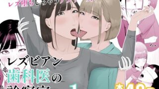 d 552261pl 320x180 - レズビアン歯科医の診察室で  1  〜唾液フェチ歯科医の濃厚キスでレズ堕ちしちゃうアラサー女子〜【夏目 梅】