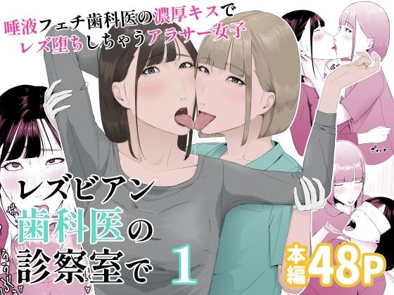 d 552261pl - レズビアン歯科医の診察室で  1  〜唾液フェチ歯科医の濃厚キスでレズ堕ちしちゃうアラサー女子〜【夏目 梅】