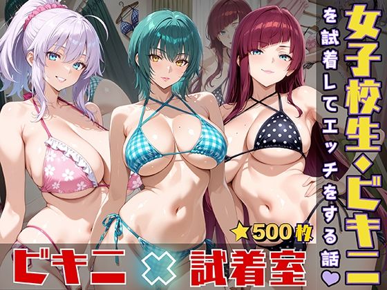 d 552266pl - 女子校生がビキニを試着してエッチをする話【StableWorks】