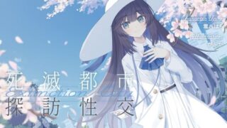 d 552272pl 320x180 - 清楚で朗らかな科学者少女との、死滅都市探訪性交【あまあま男性受けえっち】【G線上の牡丹雪】