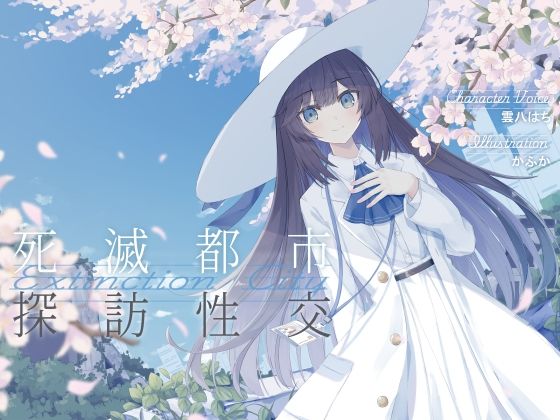 d 552272pl - 清楚で朗らかな科学者少女との、死滅都市探訪性交【あまあま男性受けえっち】【G線上の牡丹雪】