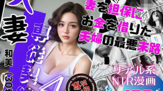 d 552420pl 320x180 - 人妻専従契約 4 〜妻を担保にお金を借りた夫婦の最悪末路〜【ピンク堂書店 二号館】