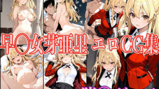 d 552515pl 320x180 - 賭◯グルイ 早◯女芽亜里 エロCG集【OhMeDo】