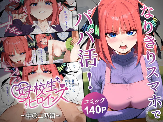 d 552527pl - なりきりスマホでパパ活！中●二乃編【女子校生ヒロインズ】