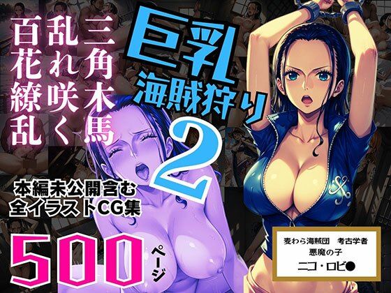 d 552607pl - 巨乳海賊狩り 2 番外編 〜三角木馬乱れ咲く百花繚乱〜 本編未公開含む全イラストCG集 500ページ【ピンク堂書店】