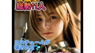 d 552773pl 320x180 - 【動画】女戦士  総勢11名  コスチュームが徐々に破壊されていく動画【もこもこ】