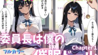 d 552799pl 320x180 - 委員長は僕の催◯ドール1 （トランス誘導編） 〜トランス洗脳で言いなりの操り人形にマインドコントロール〜【ねむりのまほろば】