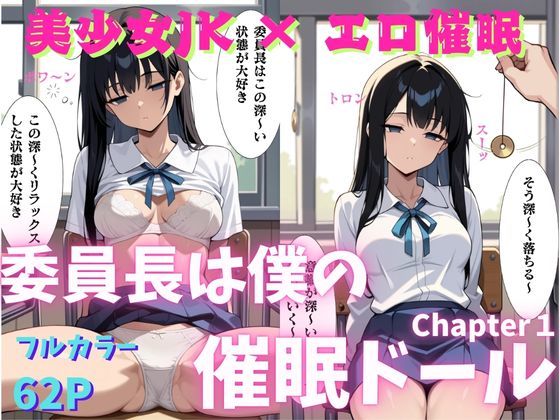d 552799pl - 委員長は僕の催◯ドール1 （トランス誘導編） 〜トランス洗脳で言いなりの操り人形にマインドコントロール〜【ねむりのまほろば】