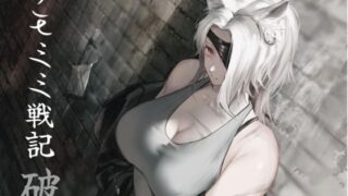 d 552891pl 320x180 - 純愛］ ケモミミセンキ 破 〜傷だらけのケモミミ兵士に懐かれるお話し【ペンギン喰らい】