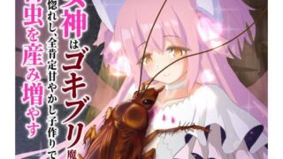 d 552929pl 320x180 - 女神はゴキブリ魔物に一目惚れし、全肯定甘やかし子作りで害虫を産み増やす【下上の左】