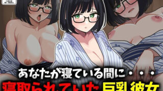 d 552960pl 320x180 - あなたが寝ている間に...！寝取られていた巨乳彼女【豊乳斎射爆】