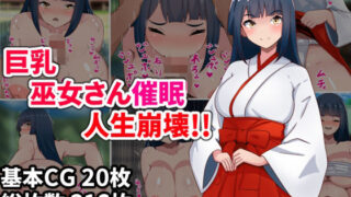 d 552980pl 320x180 - 巨乳巫女さん催●人生崩壊！！【アトリエさいころ】