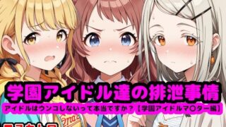 d 552981pl 320x180 - 学園アイドル達の排泄事情  〜アイドルはウンコしないって本当ですか？【学園アイドルマ●ター編】〜【reapersthighs】