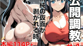 d 552991pl 320x180 - 公開調教＃4  清純の仮面が剥がれる時【C.C.WORKS】