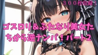 d 552995pl 320x180 - ゴスロリ＆ふたなりの美女たちから逆ナンパ！パート2【楽園への誘い】
