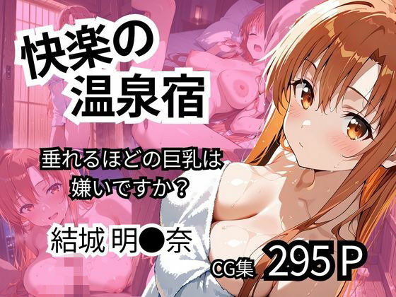 d 552996pl - 快楽の温泉宿  【垂れるほどの巨乳は嫌いですか？】【アニマン堂】