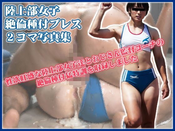 d 553005pl - 陸上部女子絶倫種付けプレス2コマ写真集【ZONE BITS】